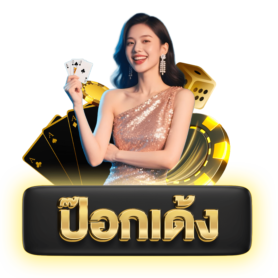 ป๊อกเด้ง