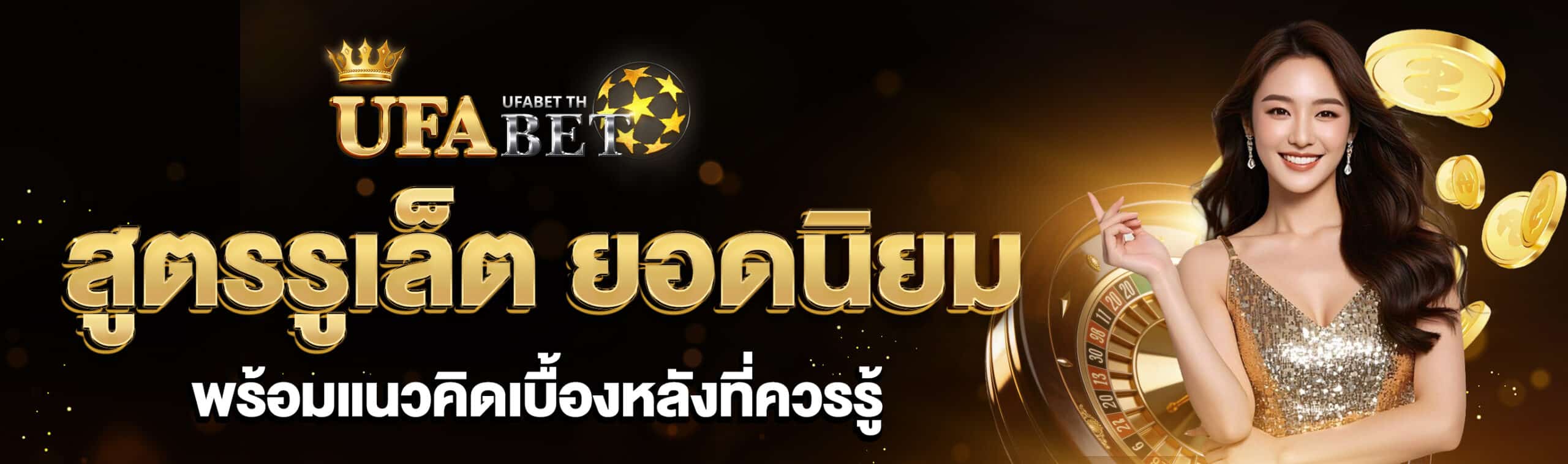 สูตรรูเล็ต