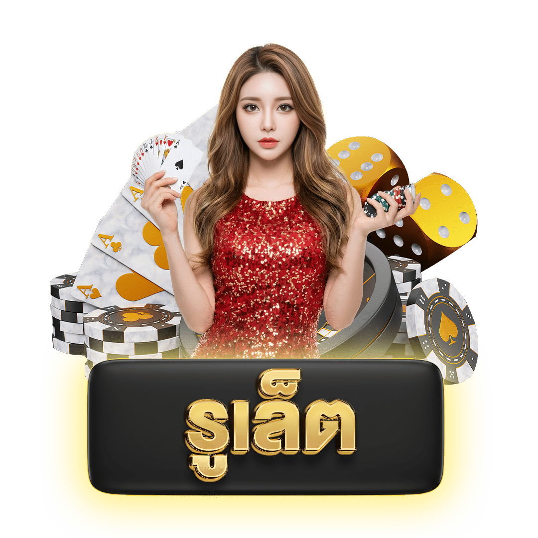 รูเล็ต