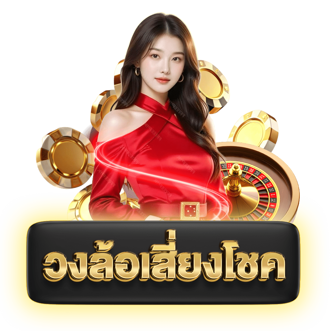 วงล้อเสี่ยงโชค