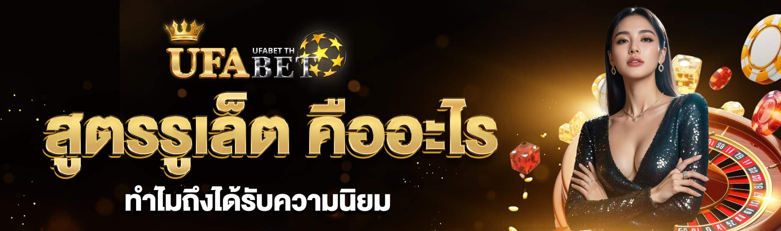 สูตรรูเล็ต