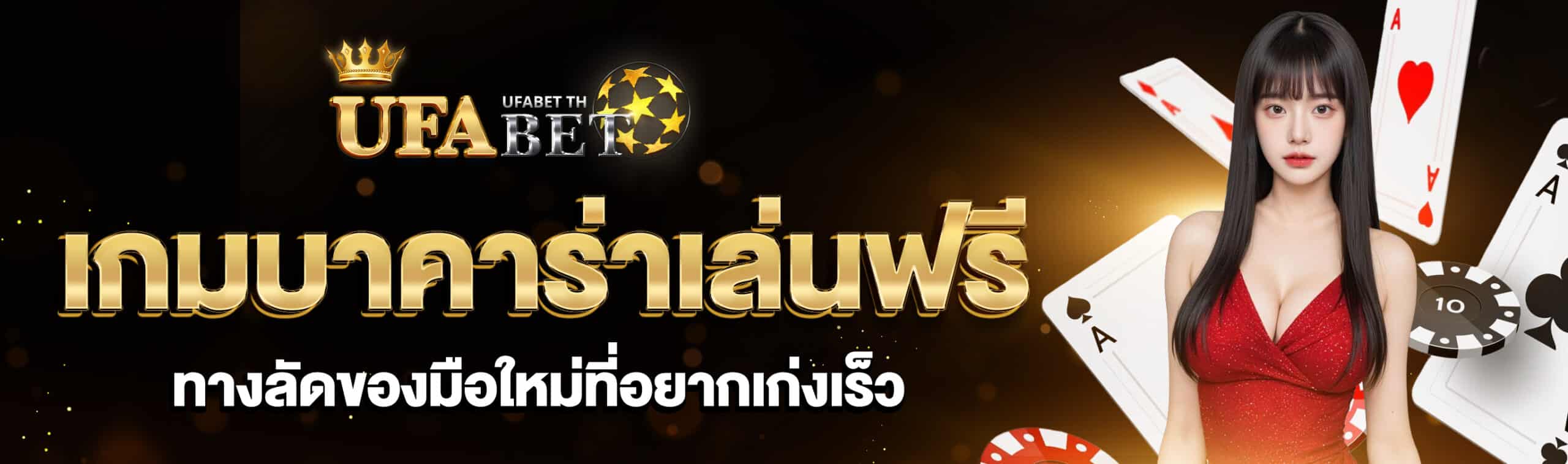 เกมบาคาร่าเล่นฟรี