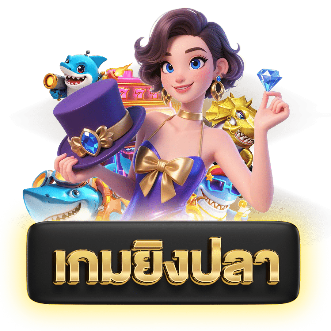 เกมยิงปลา