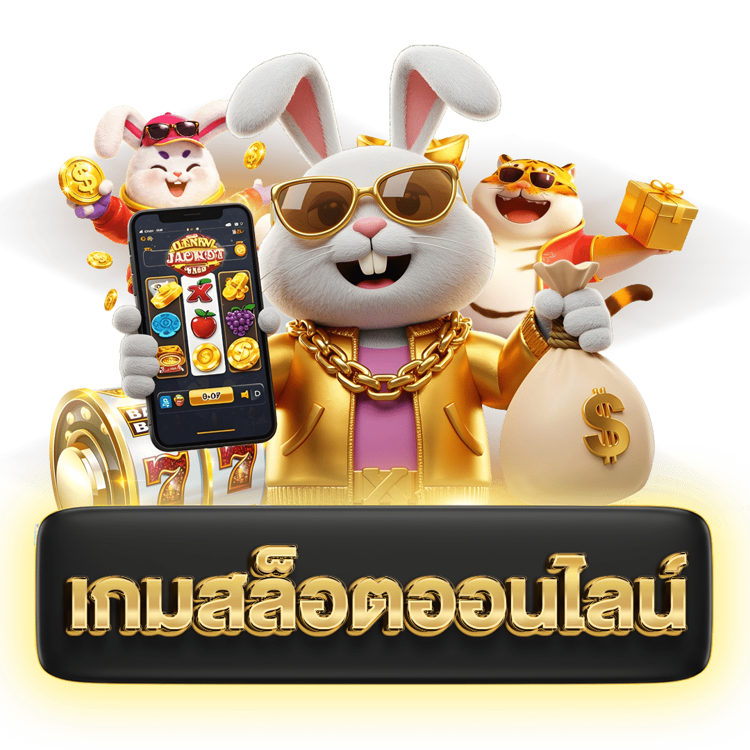 เกมสล็อตออนไลน์