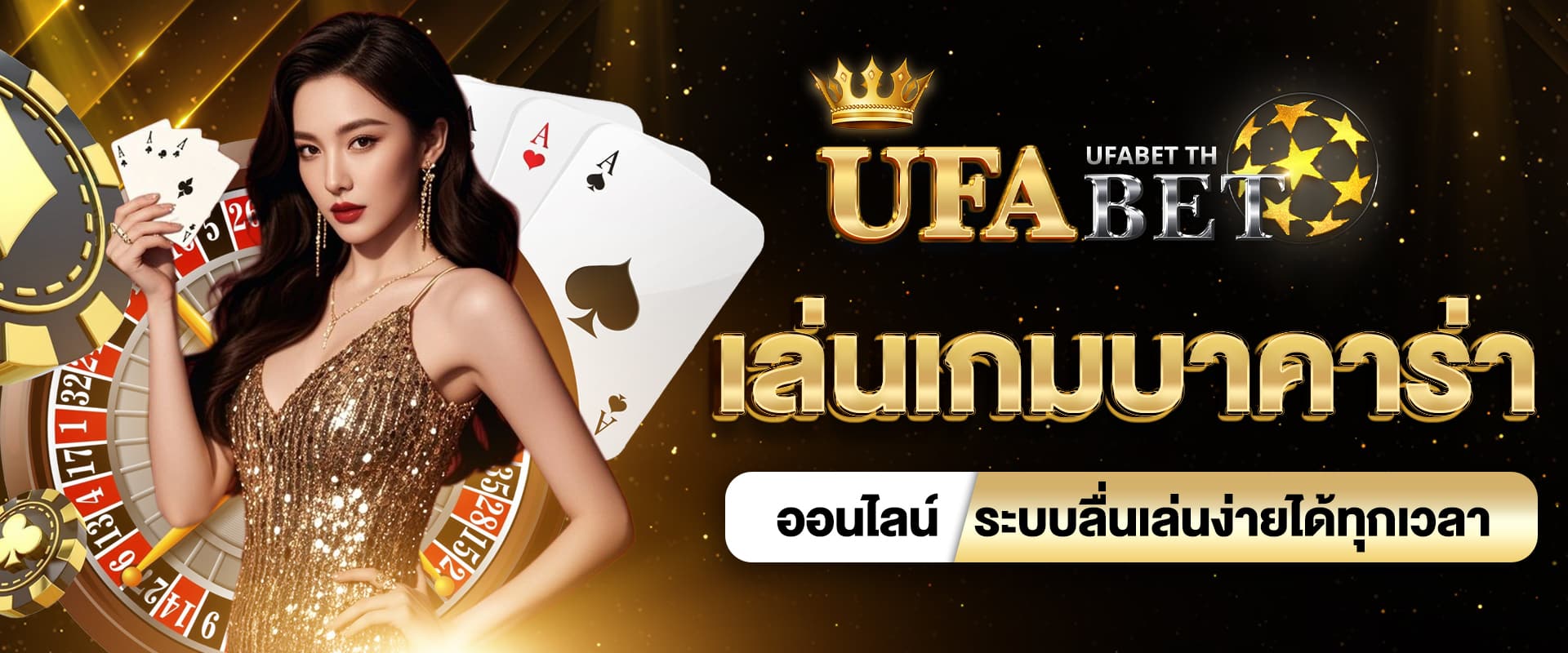 เล่นเกมบาคาร่าออนไลน์