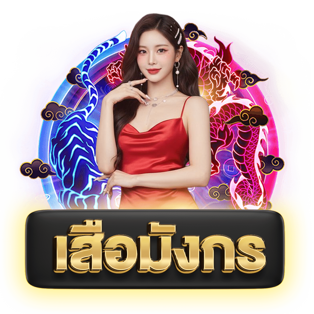 เสือมังกร