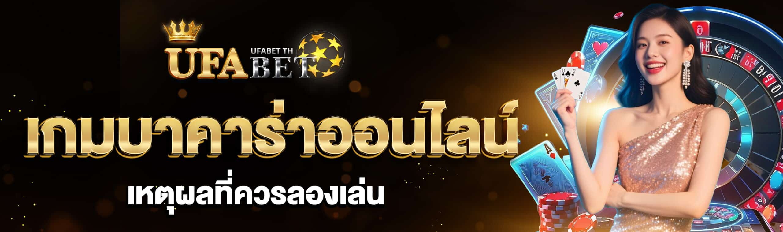 เล่นเกมบาคาร่าออนไลน์