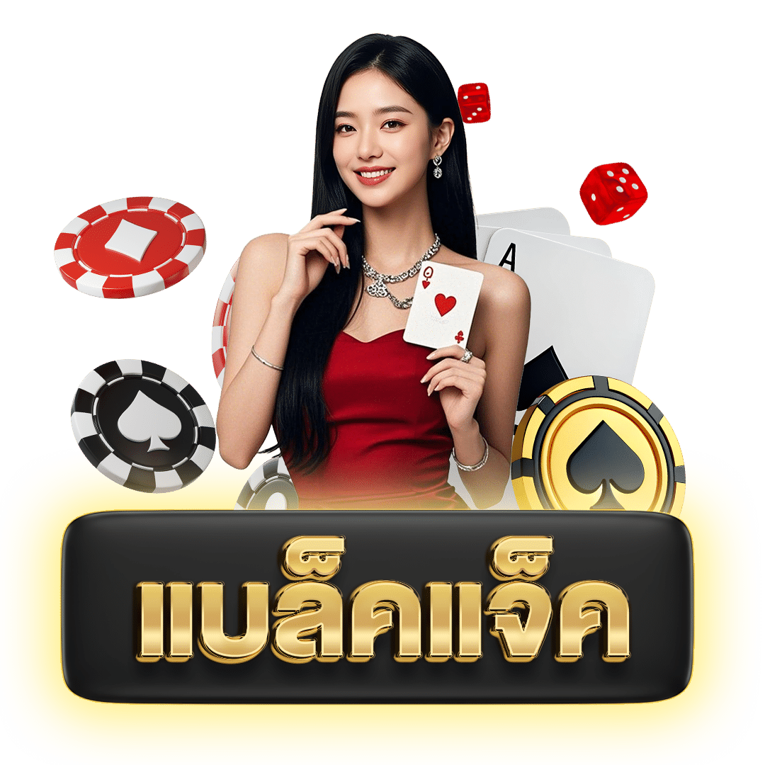 แบล็คแจ็ค