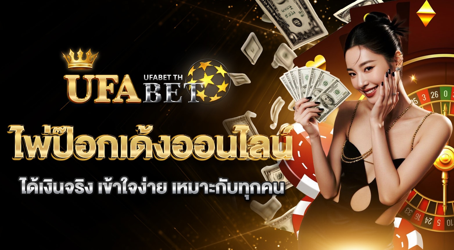 ไพ่ป๊อกเด้งออนไลน์ได้เงินจริง