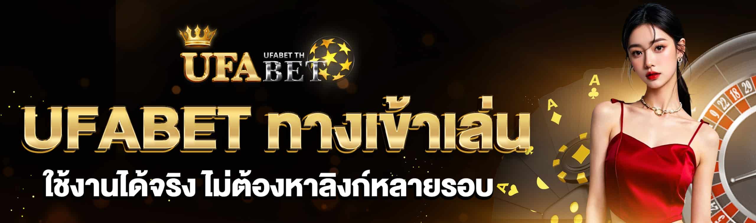 ทางเข้า UFABET