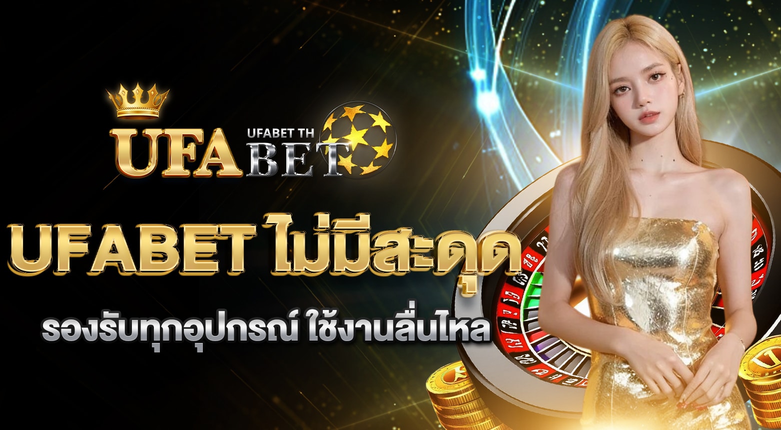 เข้าสู่ระบบ UFABET