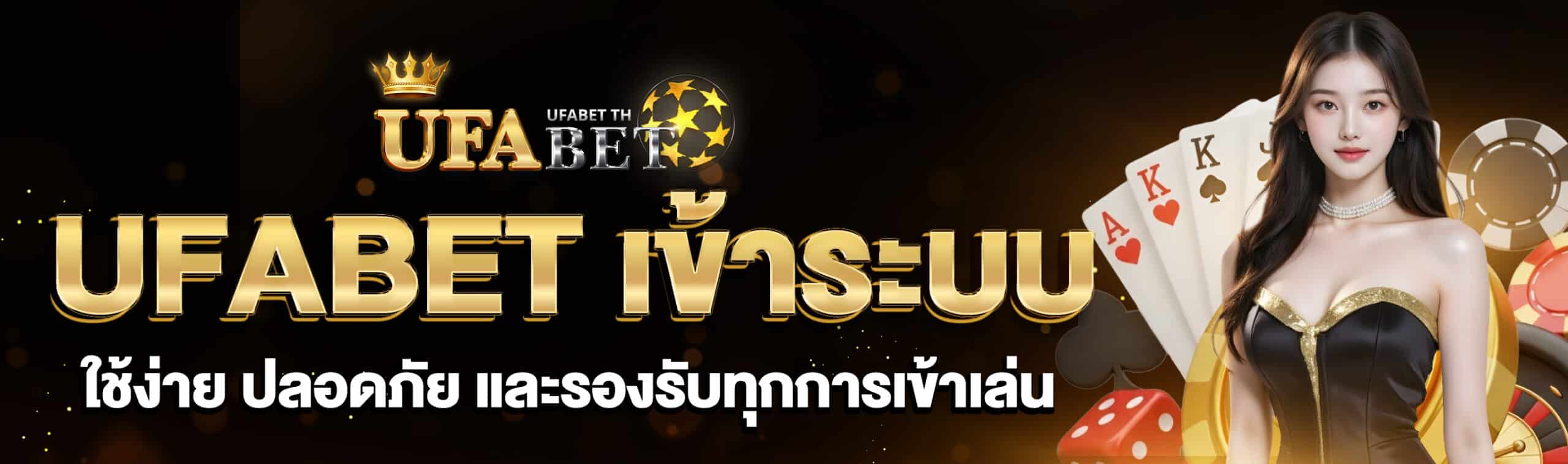 UFABET เข้าระบบ