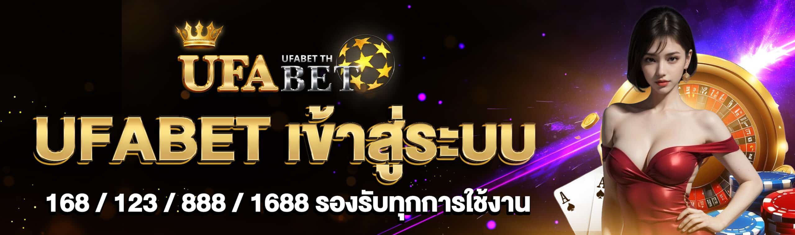 UFABET เข้าสู่ระบบ 168