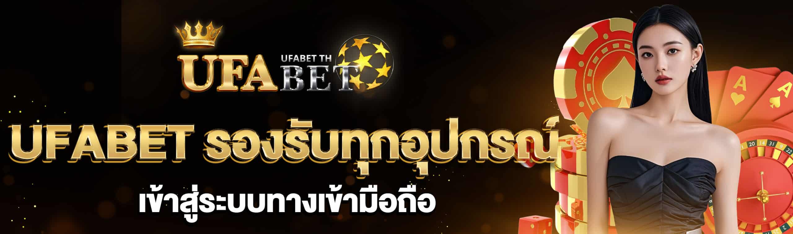 UFABET เข้าสู่ระบบทางเข้ามือถือ