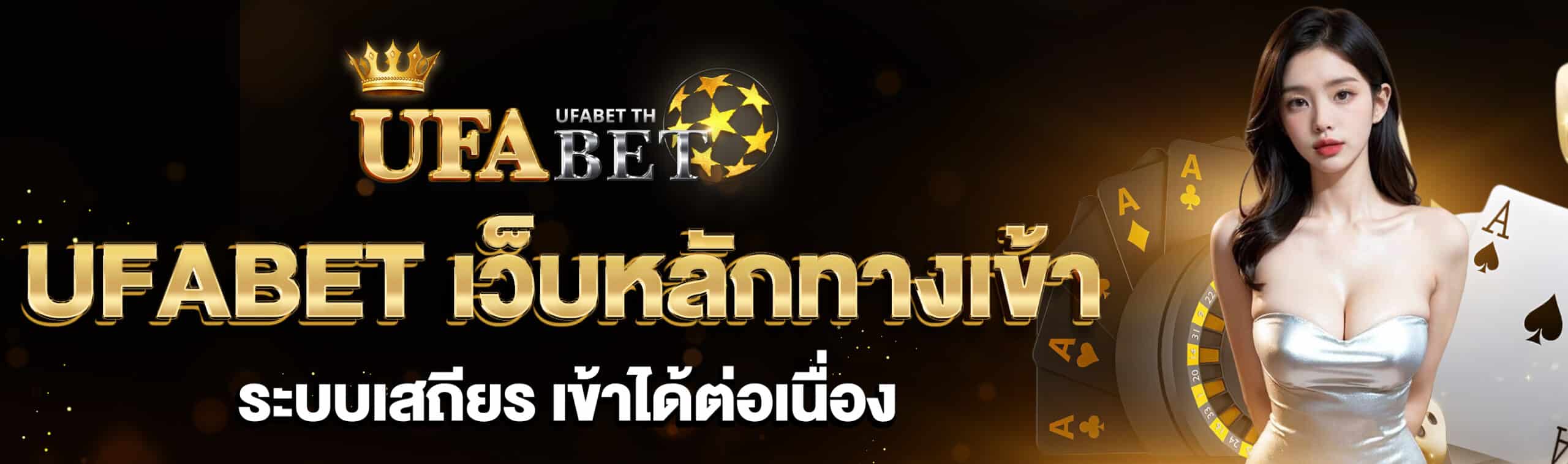 UFABET เว็บหลักทางเข้า