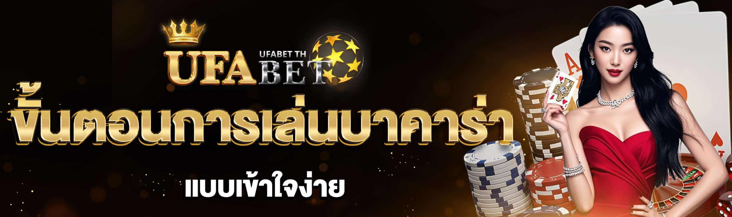 ขั้นตอนการเล่นบาคาร่า