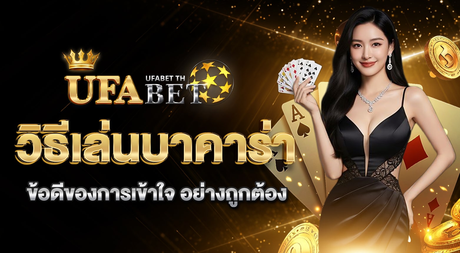 วิธีเล่นบาคาร่า