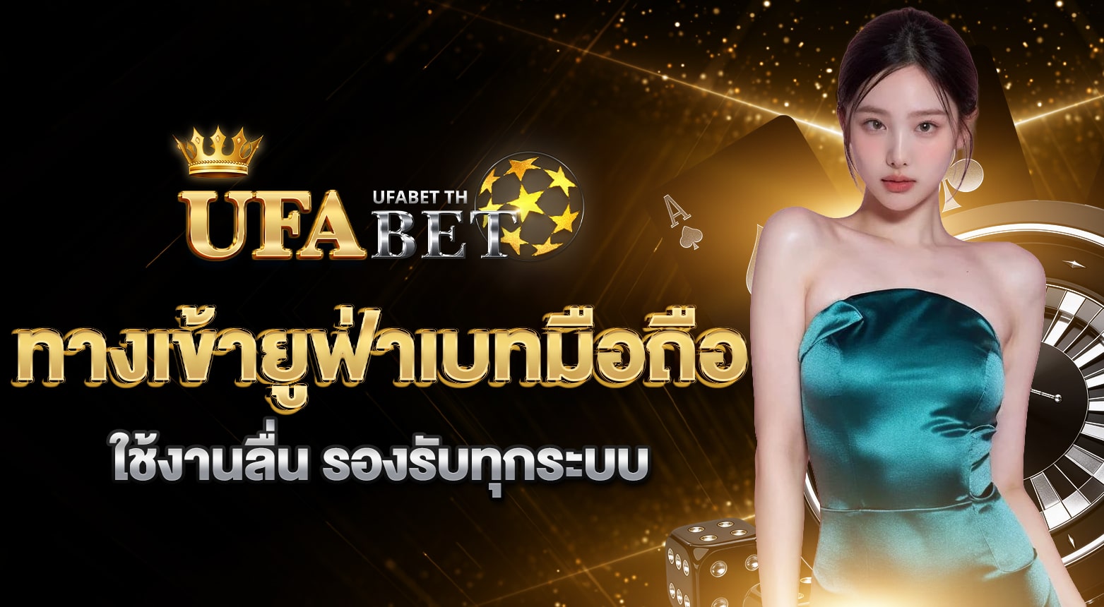 ทางเข้ายูฟ่าเบทมือถือ