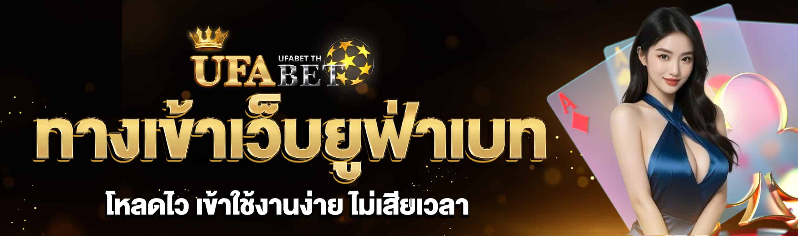 ทางเข้าเว็บยูฟ่าเบท