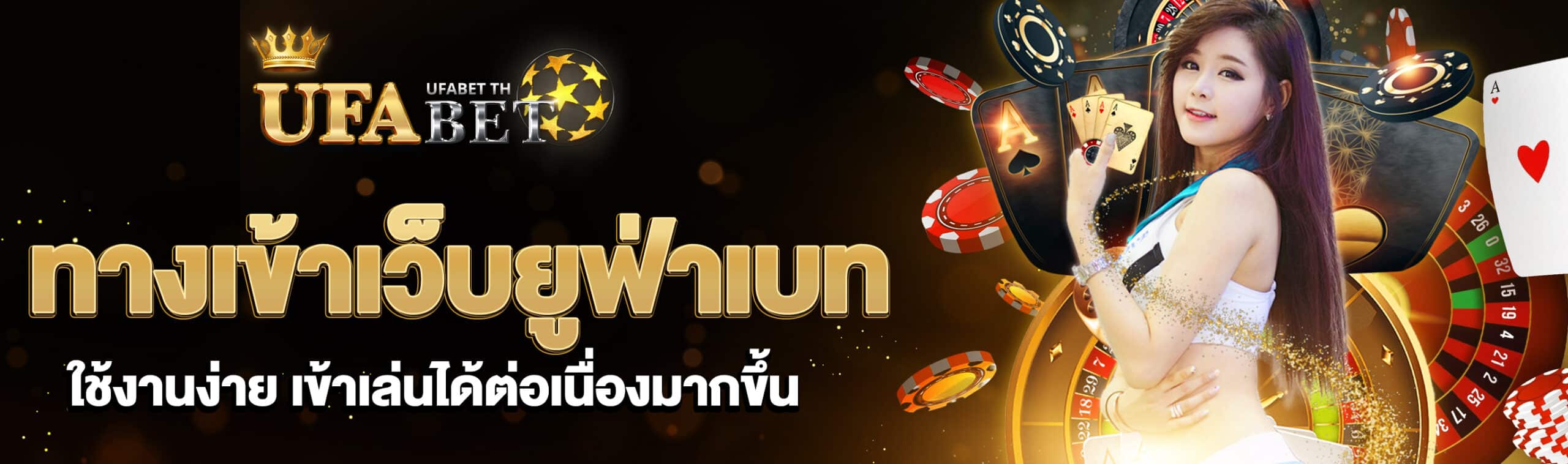 ทางเข้าเว็บยูฟ่าเบท