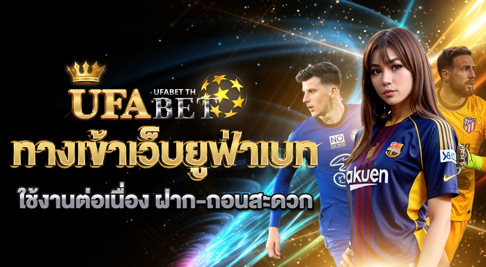 ทางเข้าเว็บยูฟ่าเบท