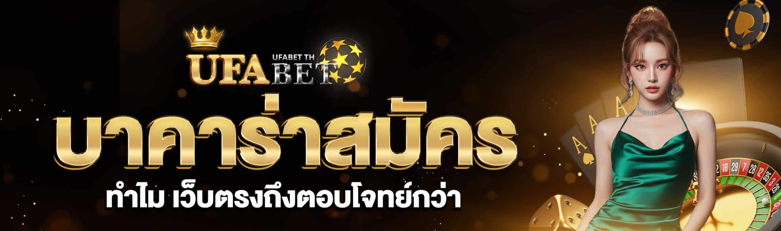 บาคาร่าสมัคร