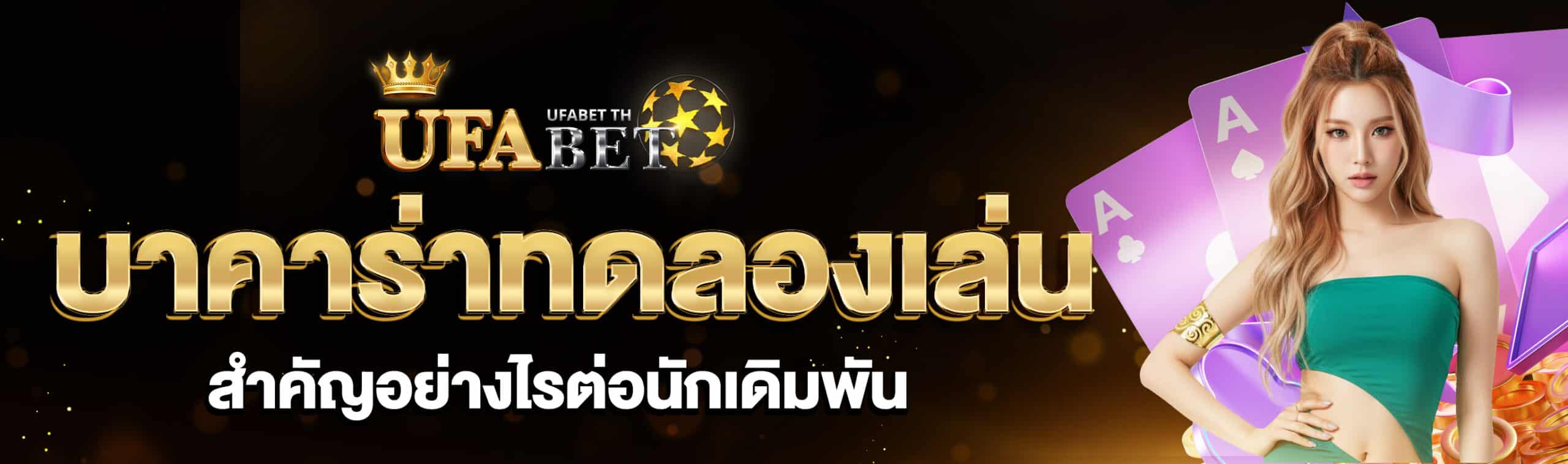 บาคาร่าทดลองเล่น