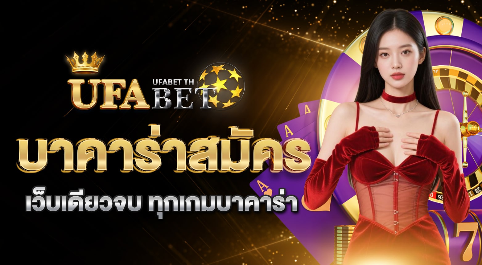 บาคาร่าสมัคร