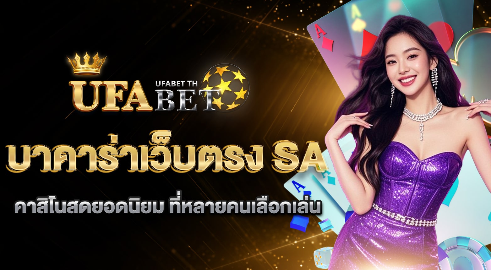 บาคาร่าเว็บตรง SA
