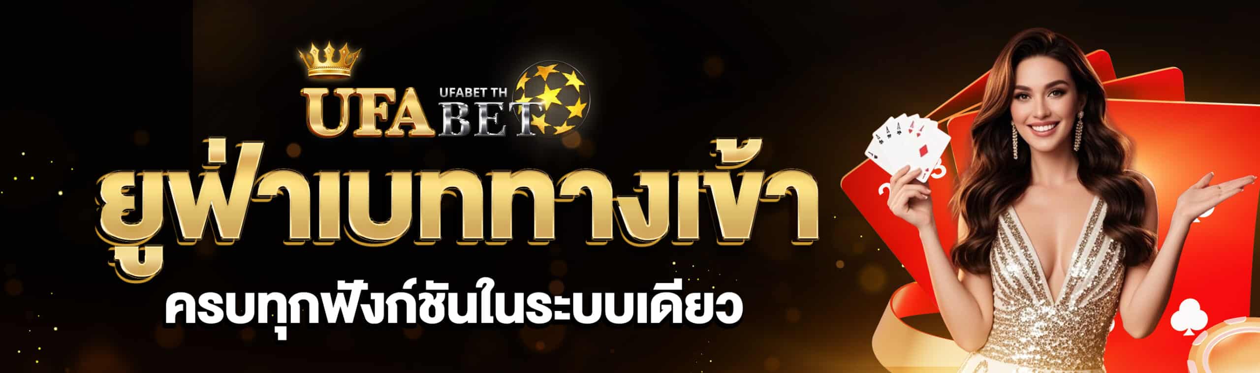 ยูฟ่าเบททางเข้า