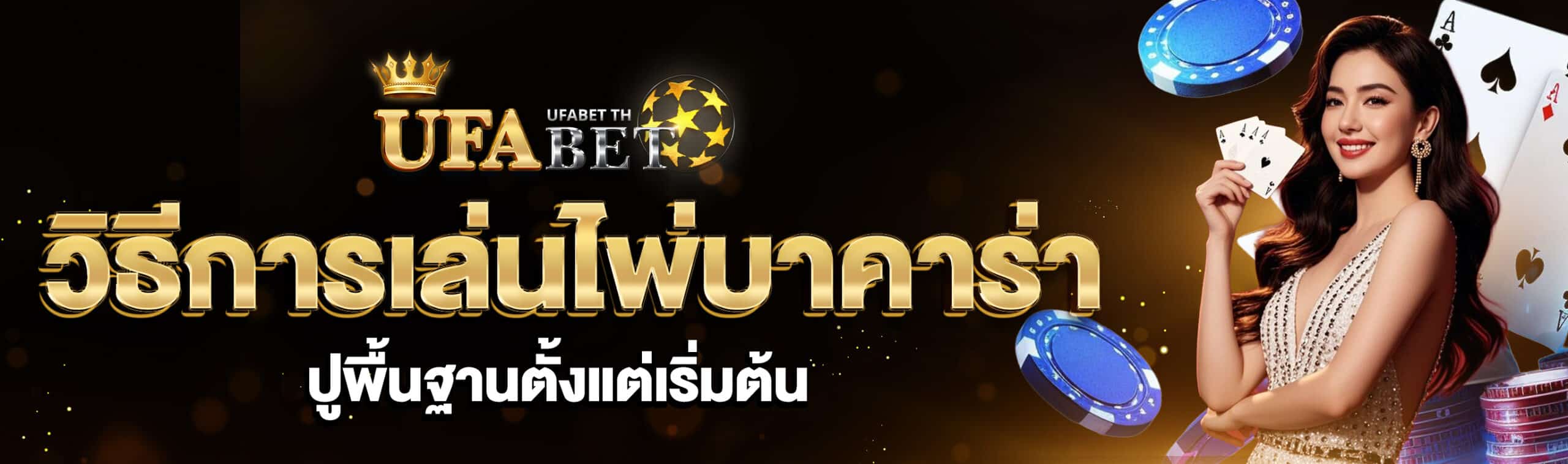 วิธีเล่นบาคาร่า