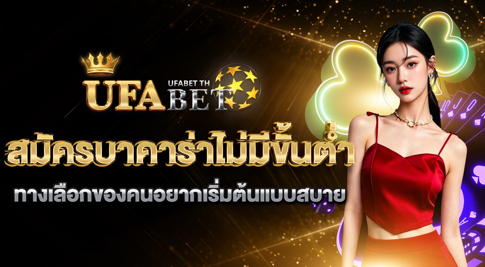 สมัครบาคาร่าไม่มีขั้นต่ำ
