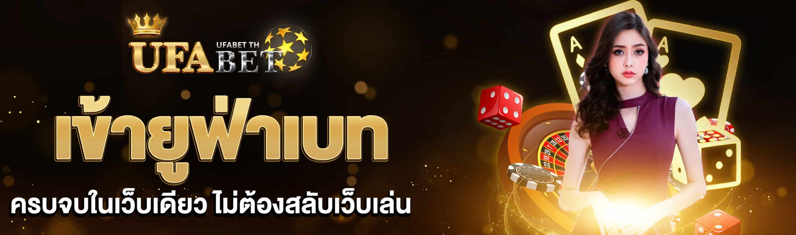 เข้ายูฟ่าเบท