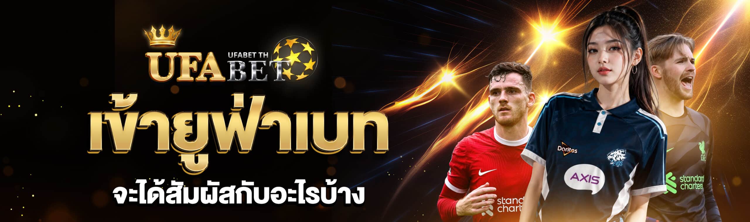 แทงบอลออนไลน์ UFABET