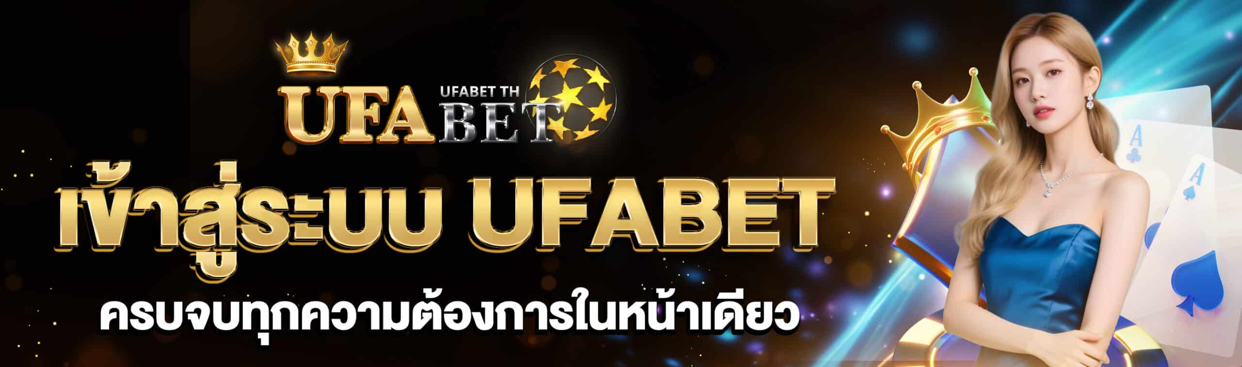 เข้าสู่ระบบ UFABET