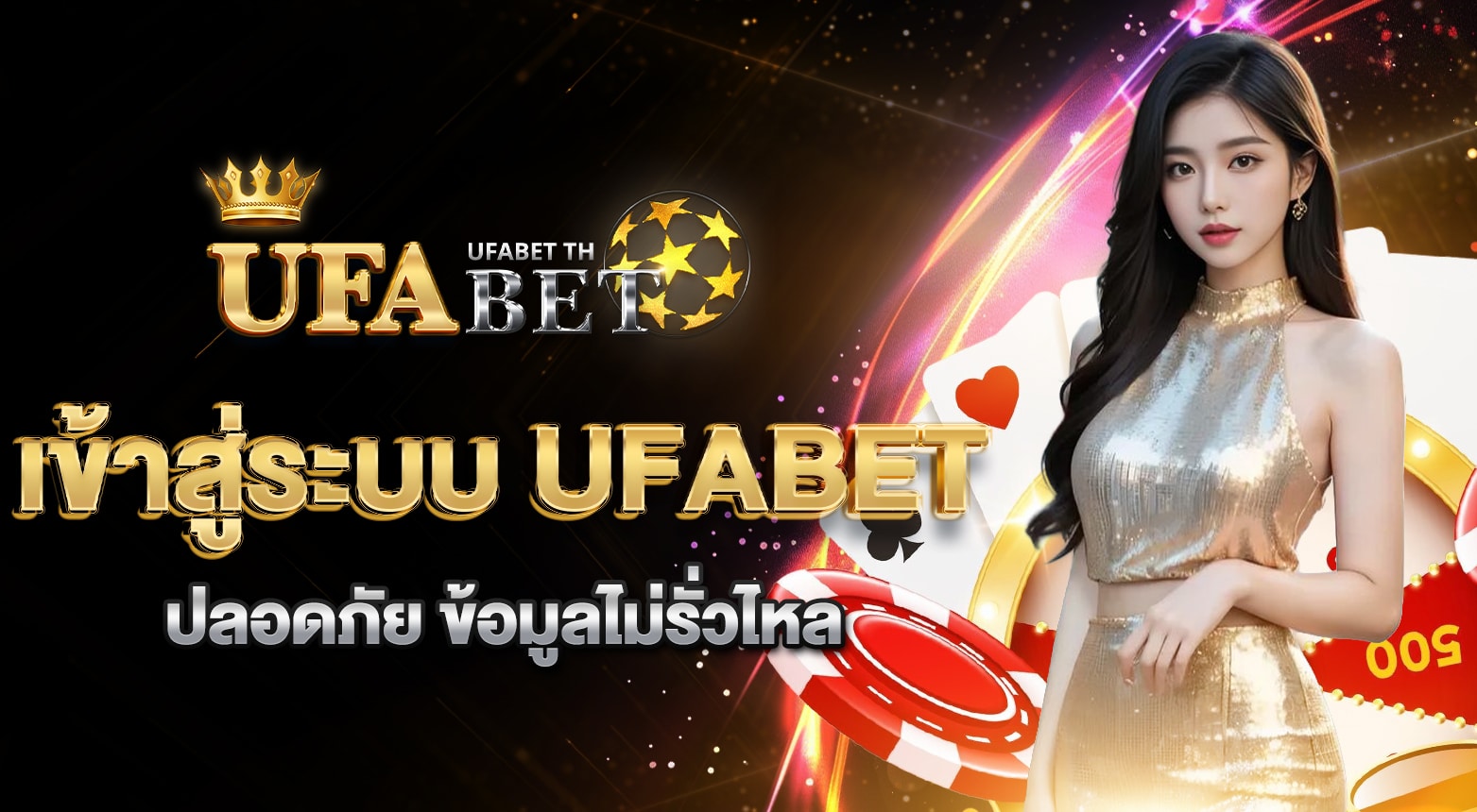 เข้าสู่ระบบ UFABET