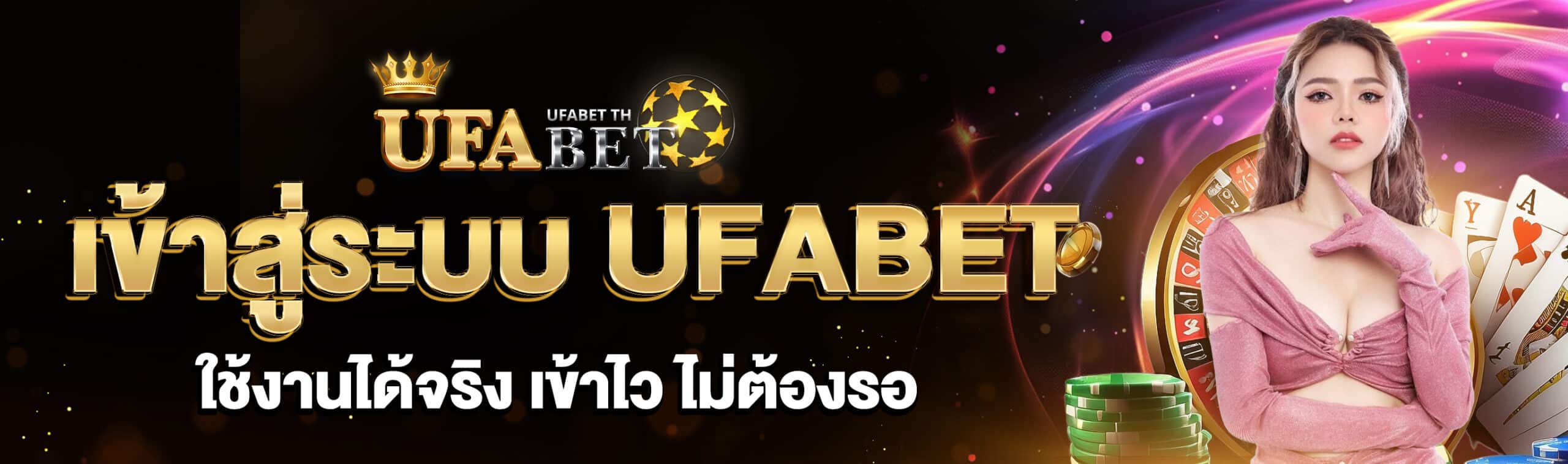 เข้าสู่ระบบ UFABET