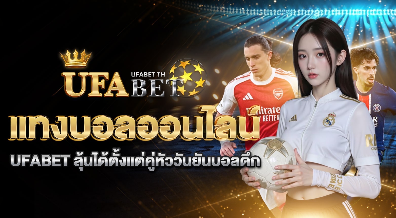 แทงบอลออนไลน์ UFABET