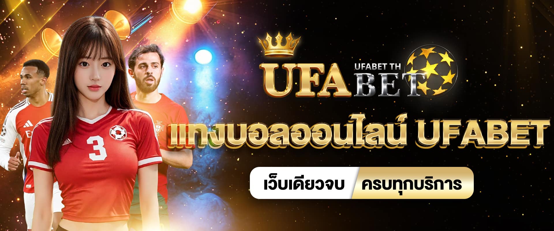 แทงบอลออนไลน์ UFABET
