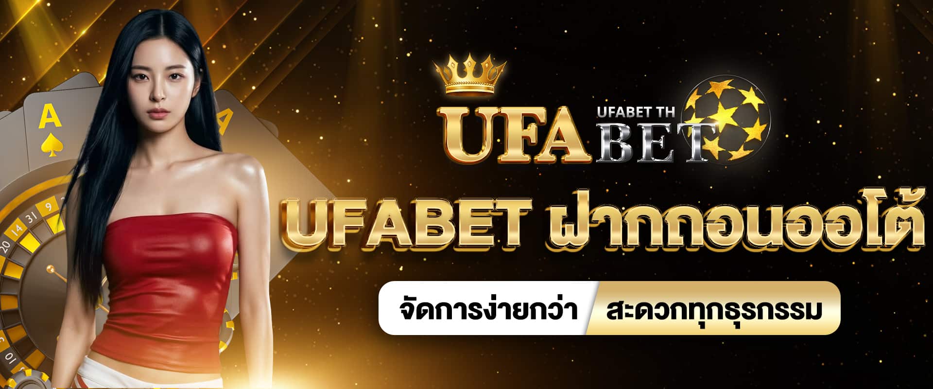 UFABET ฝากถอนออโต้