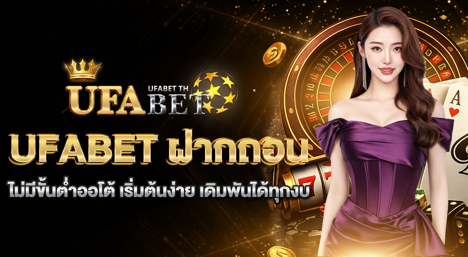 UFABET ฝากถอนไม่มีขั้นต่ำออโต้