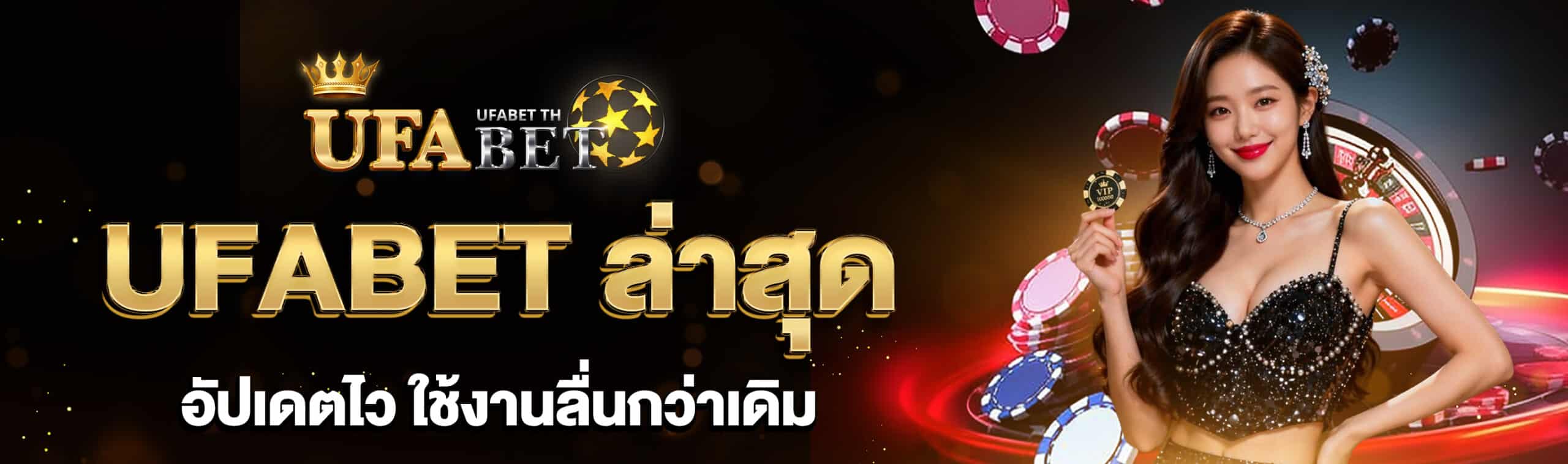 UFABET ล่าสุด