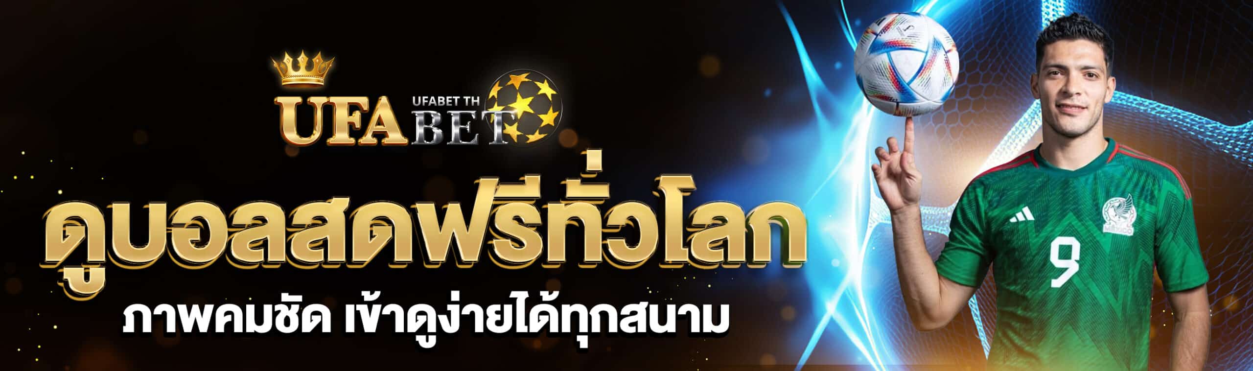 ดูบอลสดฟรีทั่วโลก