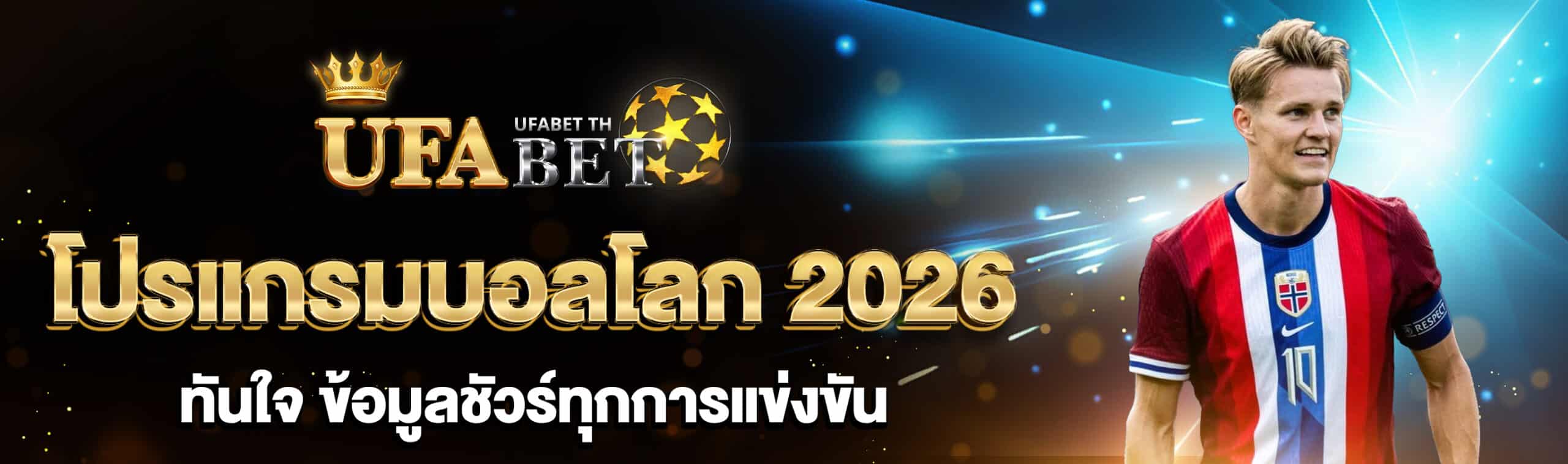 โปรแกรมบอลโลก 2026