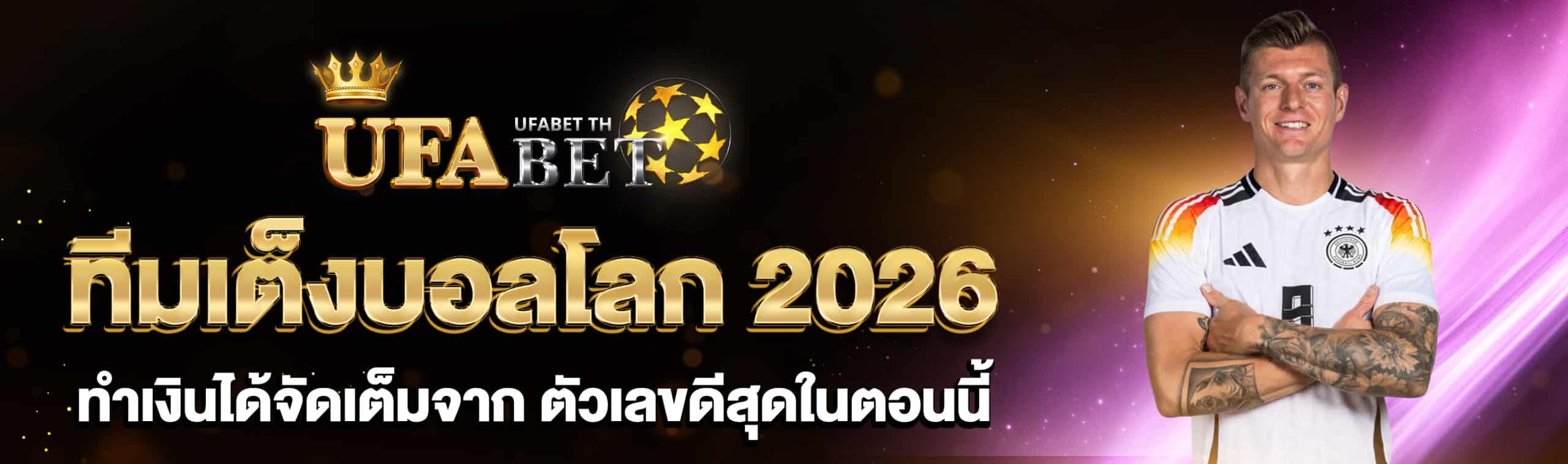 ทีมเต็งบอลโลก 2026