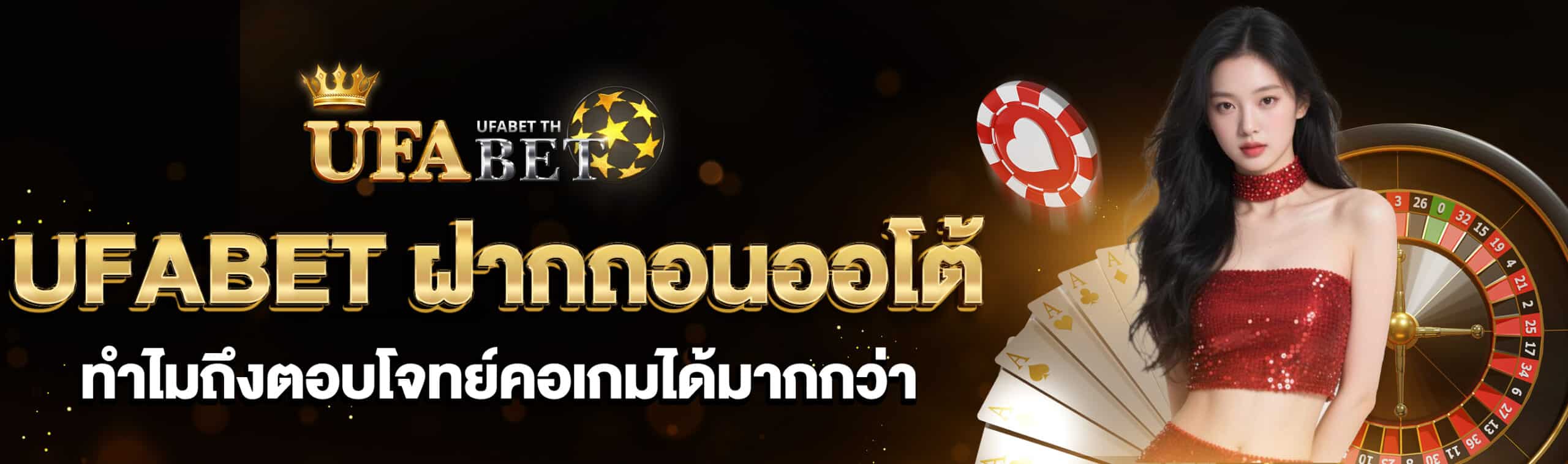 UFABET ฝากถอนออโต้