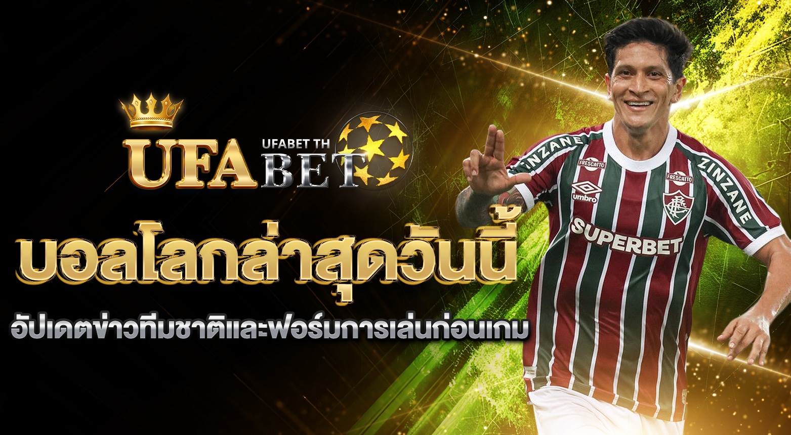 บอลโลกล่าสุดวันนี้