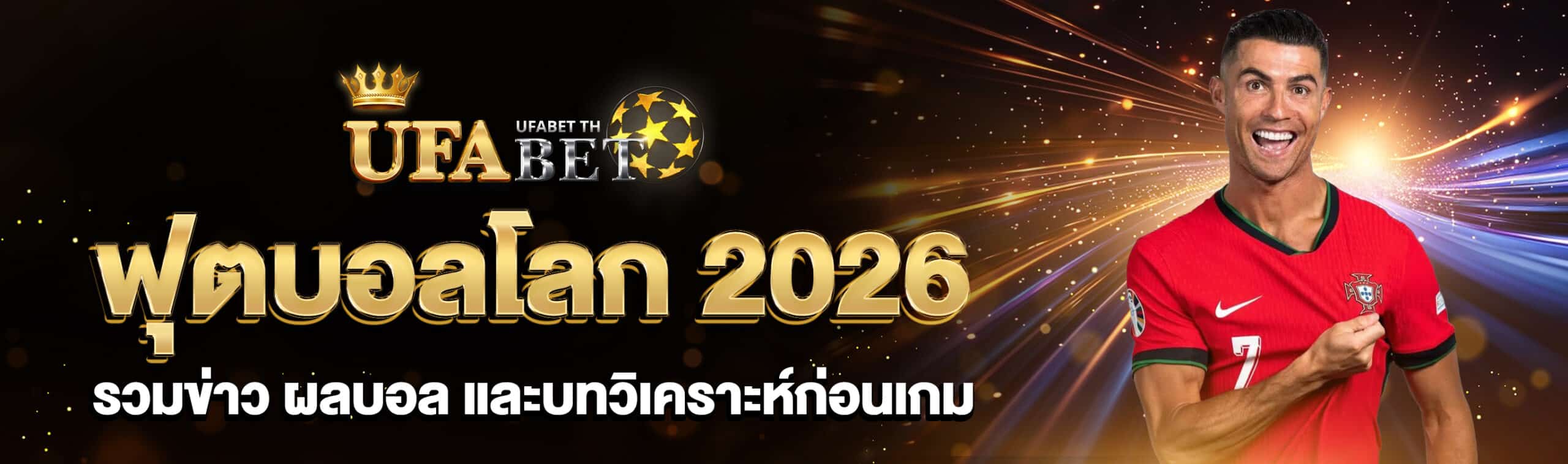 ฟุตบอลโลก 2026