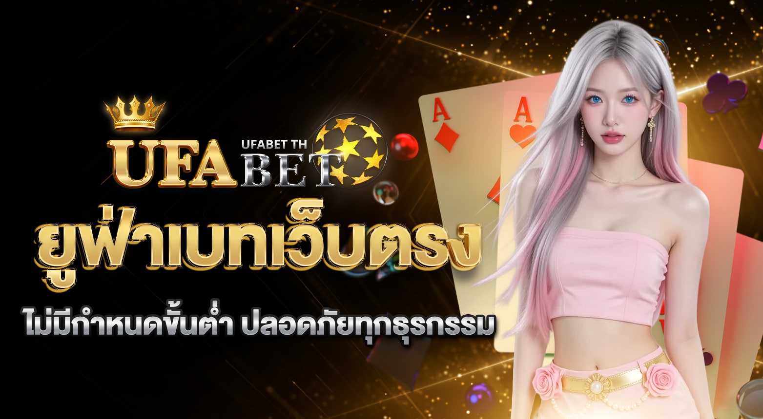 ยูฟ่าเบทเว็บตรง