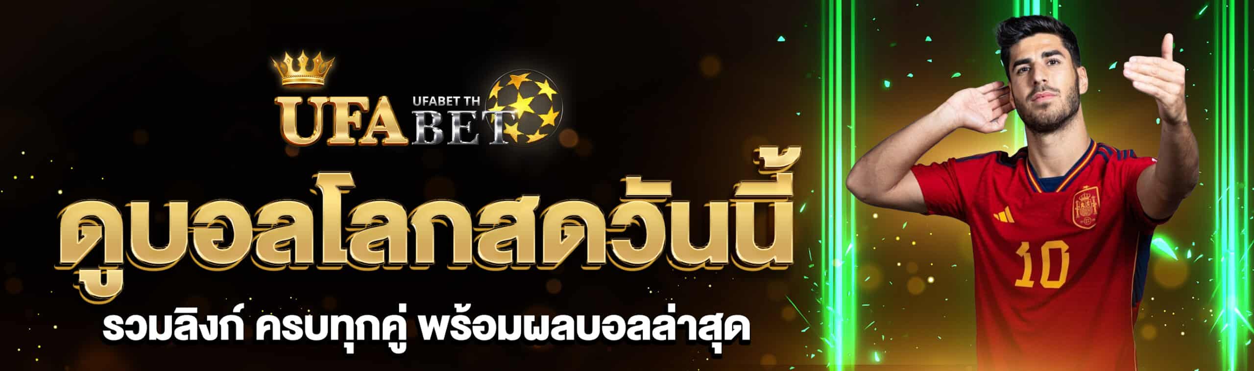 ดูบอลโลกสดวันนี้